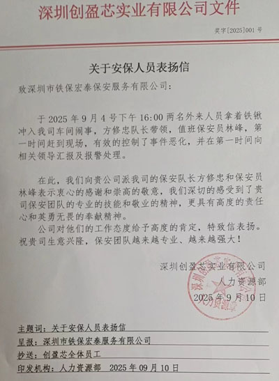 深圳創(chuàng)盈芯實業(yè)公司致信表揚我司鐵保宏泰保安